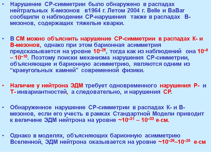 7 Нарушение СР-симметрии было обнаружено в распадах нейтральных К-мезонов в1964 г. Летом 2004 7 Нарушение СР-симметрии было обнаружено в распадах нейтральных К-мезонов в1964 г. Летом 2004